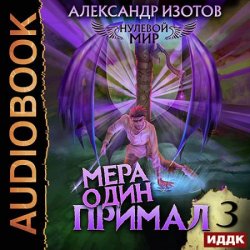 Нулевой мир. Книга 3. Мера один: Примал (Аудиокнига)