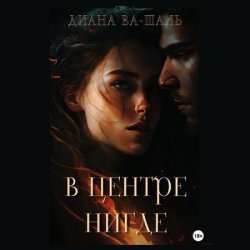 В центре Нигде (Аудиокнига)