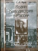 Иоанн Каподистрия в России. 1809-1822