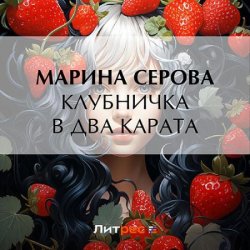 Клубничка в два карата (Аудиокнига)