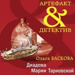 Диадема Марии Тарновской (Аудиокнига)