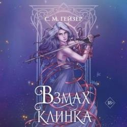 Взмах клинка (Аудиокнига)