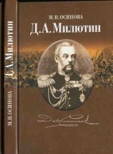 Великий русский реформатор фельдмаршал Д.А. Милютин