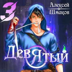 Девятый. Книга 2 (Аудиокнига)