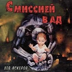 С миссией в ад (Аудиокнига)