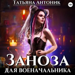 Заноза для военачальника (Аудиокнига)