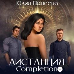 Дистанция. Completion (Аудиокнига)