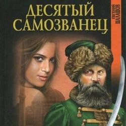 Десятый самозванец (Аудиокнига)