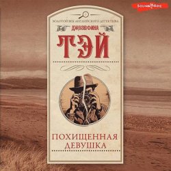 Похищенная девушка (Аудиокнига)