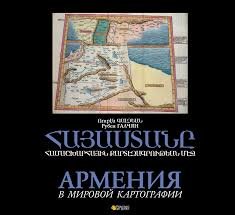 Армения в мировой картографии