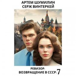 Ревизор: возвращение в СССР 7 (Аудиокнига)