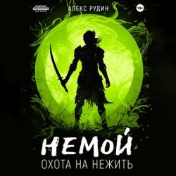 Немой. Охота на нежить (Аудиокнига)