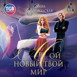 Мой новый твой мир (Аудиокнига)