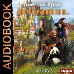 Бафер с руками из ж… Книга 3 (Аудиокнига)