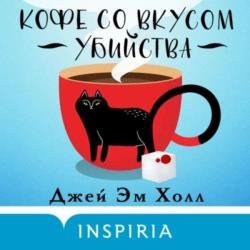 Кофе со вкусом убийства (Аудиокнига)