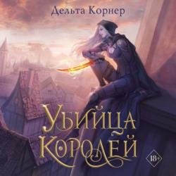 Убийца Королей (Аудиокнига)