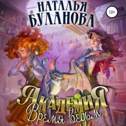 Академия. Время ведьм (Аудиокнига)