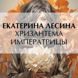 Хризантема императрицы (Аудиокнига)