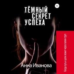 Тёмный секрет успеха (Аудиокнига)