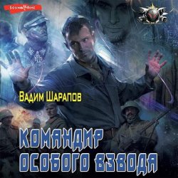 Командир особого взвода (Аудиокнига)