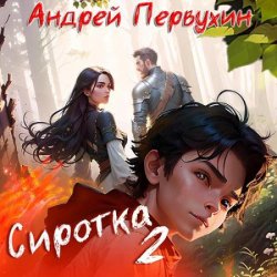 Сиротка. Книга 2 (Аудиокнига)