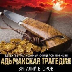 Адычанская трагедия (Аудиокнига)