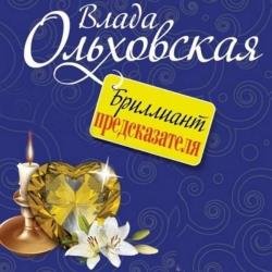 Бриллиант предсказателя (Аудиокнига)