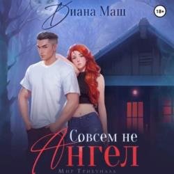 Совсем не ангел (Аудиокнига)