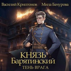 Князь Барятинский. Тень врага (Аудиокнига)
