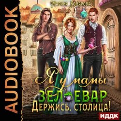 Я у мамы зельевар. Книга 2. Держись, столица! (Аудиокнига)