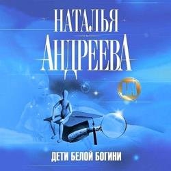 Дети Белой Богини (Аудиокнига)