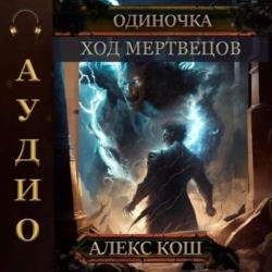 Одиночка. Ход мертвецов (Аудиокнига)