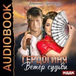 Герцогиня. Ветер судьбы (Аудиокнига)