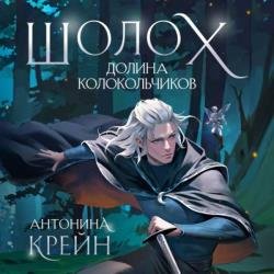 Шолох. Долина Колокольчиков (Аудиокнига)