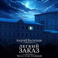 Легкий заказ (Аудиокнига)