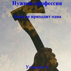 Нужная профессия. Беда не приходит одна (Аудиокнига)