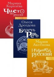 Серия "Говорим по-русски" в 4 книгах