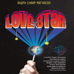 LoveStar (Аудиокнига)