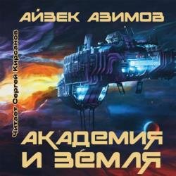Академия и Земля (Аудиокнига) декламатор Кирсанов Сергей