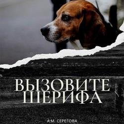 Вызовите шерифа (Аудиокнига)