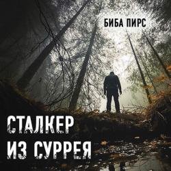 Сталкер из Суррея (Аудиокнига)