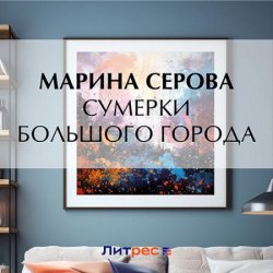 Сумерки большого города (Аудиокнига)