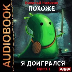 Похоже, я доигрался. Книга 1 (Аудиокнига)