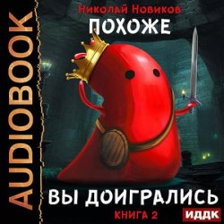 Похоже, я доигрался. Книга 2. Похоже, вы доигрались (Аудиокнига)