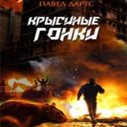 Крысиные гонки. Жизнь на природе. Часть 2 (Аудиокнига)