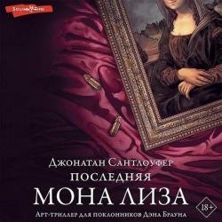 Последняя Мона Лиза (Аудиокнига)