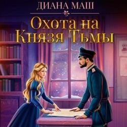 Охота на Князя Тьмы (Аудиокнига)