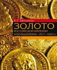 Золото Российской империи и большевики, 1917–1922 гг. Том. 2