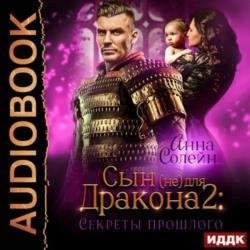 Сын (не) для дракона. Секреты прошлого (Аудиокнига)