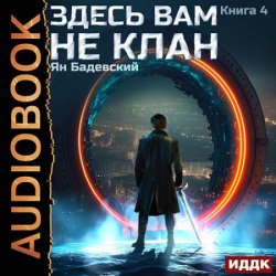 Здесь вам не клан. Книга 4 (Аудиокнига)